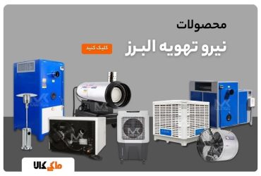 محصولات نیرو تهویه البرز 3