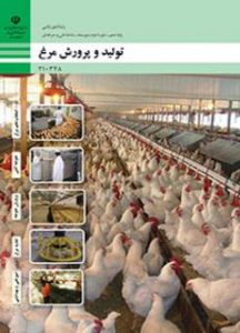 کتاب تولید و پرورش مرغ