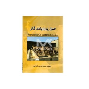 کتاب اصول پروار بندی شتر