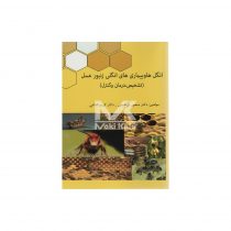 کتاب انگل ها و بیماری های انگلی زنبور عسل (تشخیص، درمان و کنترل)