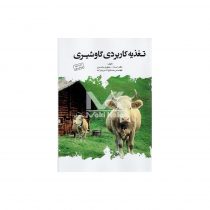کتاب تغذیه کاربردی گاو شیری