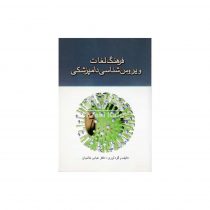 فرهنگ لغات ویروس شناسی دامپزشکی روی جلد