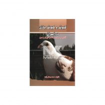 کتاب کبوتر و کبوتر بازی در ایران