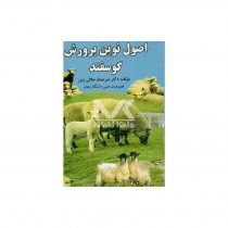 کتاب اصول نوین پرورش گوسفند