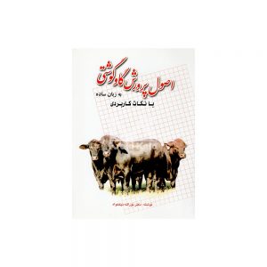 کتاب اصول پرورش گاو گوشتی به زبان ساده