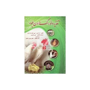 کتاب تغذیه و خوراک دادن طیور