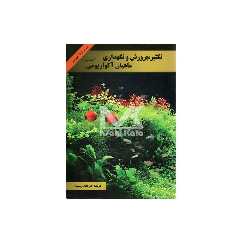 کتاب تکثیر ، پرورش و نگهداری ماهیان آکواریومی گیاهخوار روی جلد