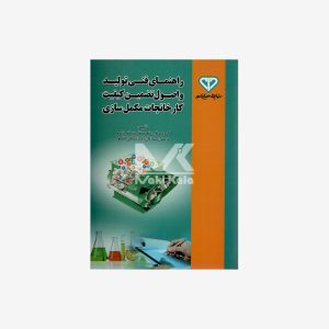 کتاب راهنمای فنی تولید و اصول تضمین کیفیت کارخانجات مکمل سازی