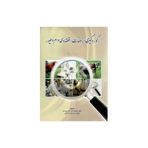 کتاب رکورد گیری از صفات اقتصادی دام و طیور