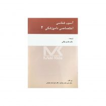 کتاب آسیب شناسی اختصاصی دامپزشکی 2 روی جلد