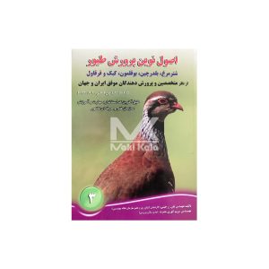 کتاب اصول نوین پرورش طیور(شتر مرغ، بلدرچین، بوقلمون، کبک و قرقاول) از نظر متخصصین و پرورش دهندگان موفق ایران و جهان