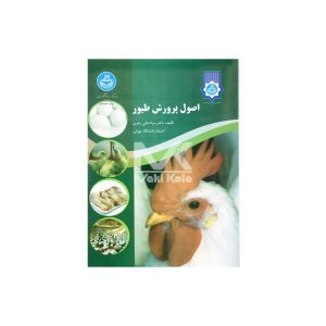 کتاب اصول پرورش طیور