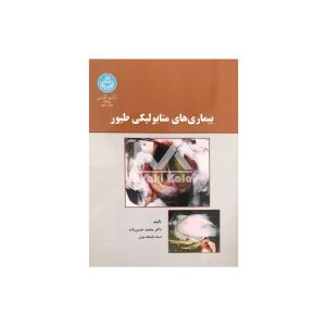 کتاب بیماری های متابولیکی طیور