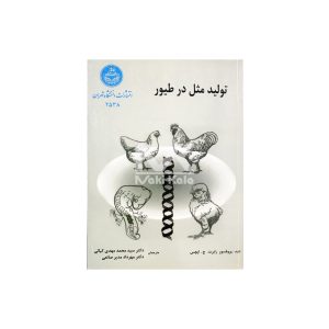 کتاب تولید مثل در طیور