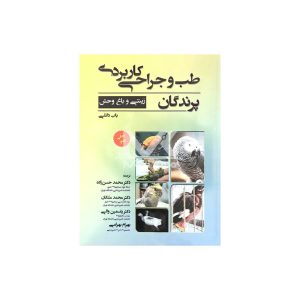 کتاب طب و جراحی کاربردی پرندگان زینتی و باغ وحش