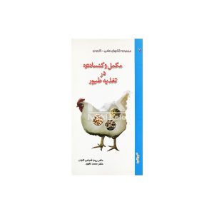 کتاب مکمل و کنستانتره در تغذیه طیور