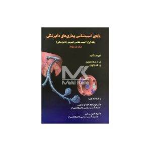 کتاب پایه ی آسیب شناسی بیماری های دامپزشکی جلد اول