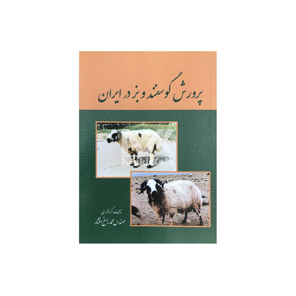 کتاب پرورش گوسفند و بز در ایران
