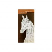 کتاب ترکیب و ساختار بدن اسب
