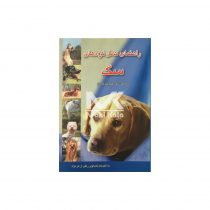 کتاب راهنمای کامل نژاد های سگ