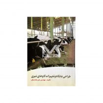 کتاب طراحی جایگاه و تجهیزات گاوهای شیری