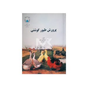 کتاب پرورش طیور گوشتی