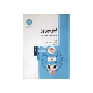 کتاب لپتوسپیروز بیماری قابل انتقال از حیوانات به انسان