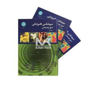 کتاب سم شناسی دامپزشکی اصول پایه و بالینی ( 3 جلدی)