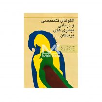 کتاب الگو تشخیصی و درمانی بیماری های پرندگان