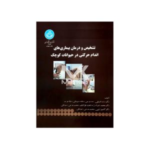 کتاب تشخیص و درمان بیماری های اندام حرکتی در حیوانات کوچک