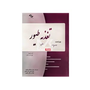 کتاب تغذیه طیور