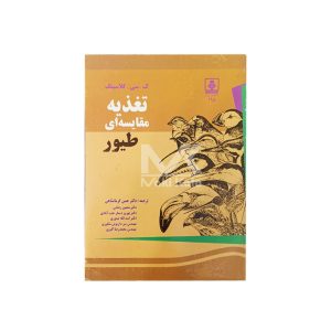 کتاب تغذیه مقایسه ای طیور