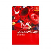 کتاب خون شناسی دامپزشکی