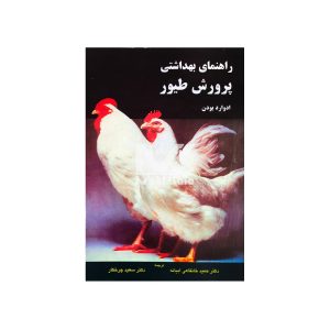 کتاب راهنمای بهداشتی پرورش طیور