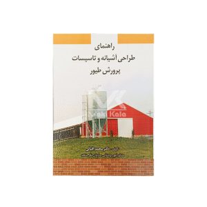 کتاب راهنمای طراحی آشیانه و تاسیسات پرورش طیور