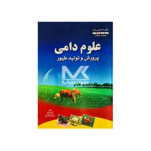 کتاب علوم دامی پرورش و تولید طیور