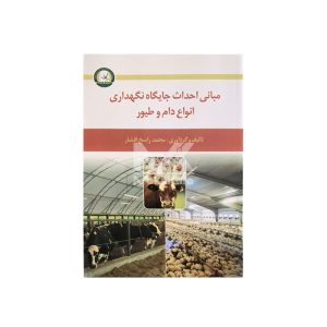 کتاب مبانی احداث جایگاه نگهداری انواع دام و طیور