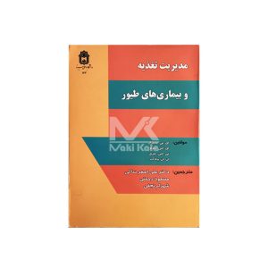 کتاب مدیریت تغذیه و بیماری های طیور