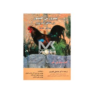 کتاب پرورش طیور در مناطق گرمسیر