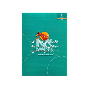 کتاب کالبد شناسی مقایسه ای سر، گردن و قفسه سینه در حیوانات اهلی