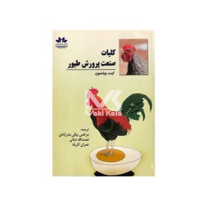 کتاب کلیات صنعت پرورش طیور