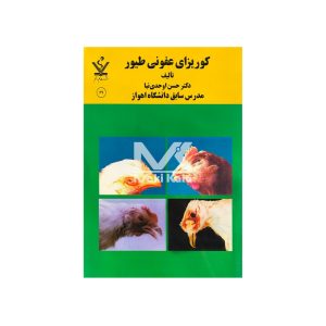 کتاب کوریزای عفونی طیور