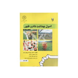 کتاب اصول بهداشت دام و طیور