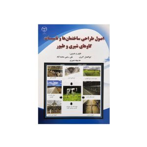 کتاب اصول طراحی ساختمان ها و تاسیسات گاوهای شیری و طیور