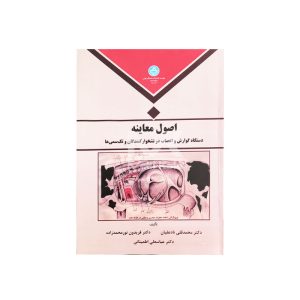 کتاب اصول معاینه دستگاه گوارش و اعصاب در نشخوارکنندگان و تک سمی ها