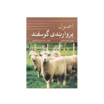 کتاب اصول پروار بندی گوسفند