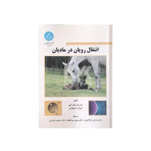 کتاب انتقال رویان در مادیان