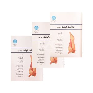 کتاب بهداشت گوشت سه جلدی