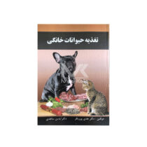 کتاب تغذیه حیوانات خانگی