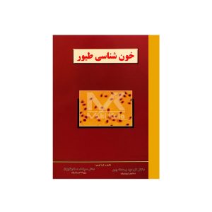 کتاب خون شناسی طیور